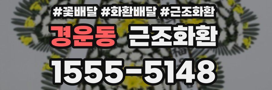 경운동 근조화환