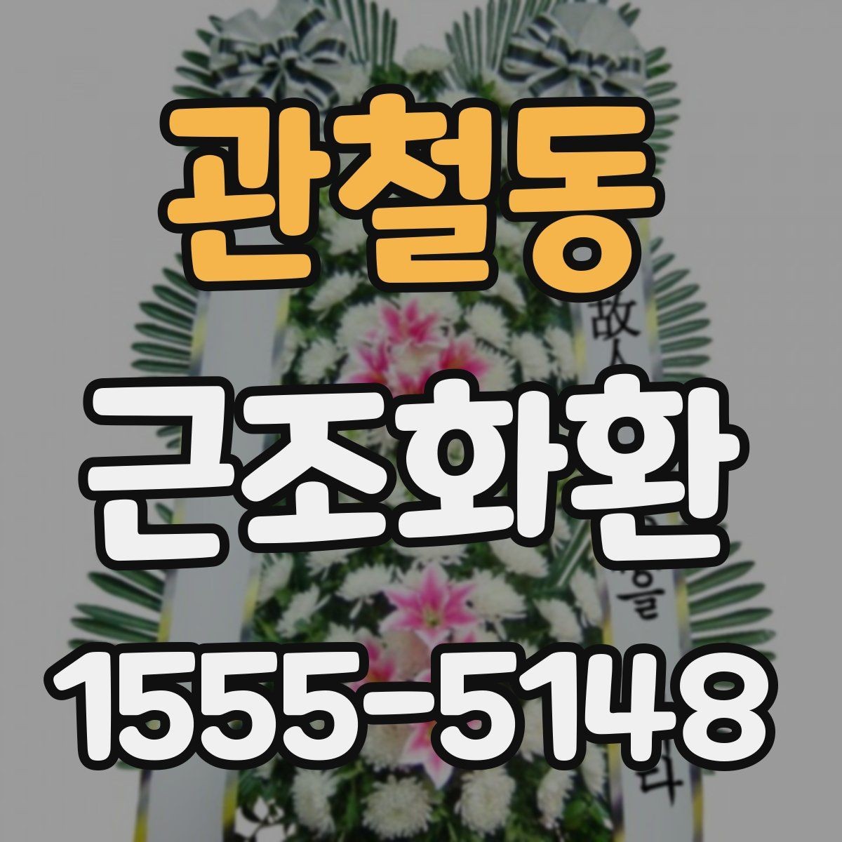 관철동 근조화환 주문 전에 알아두면 좋은 기본 예절