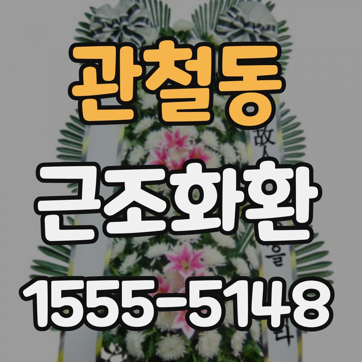 관철동 근조화환