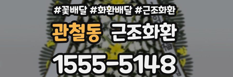 관철동 근조화환