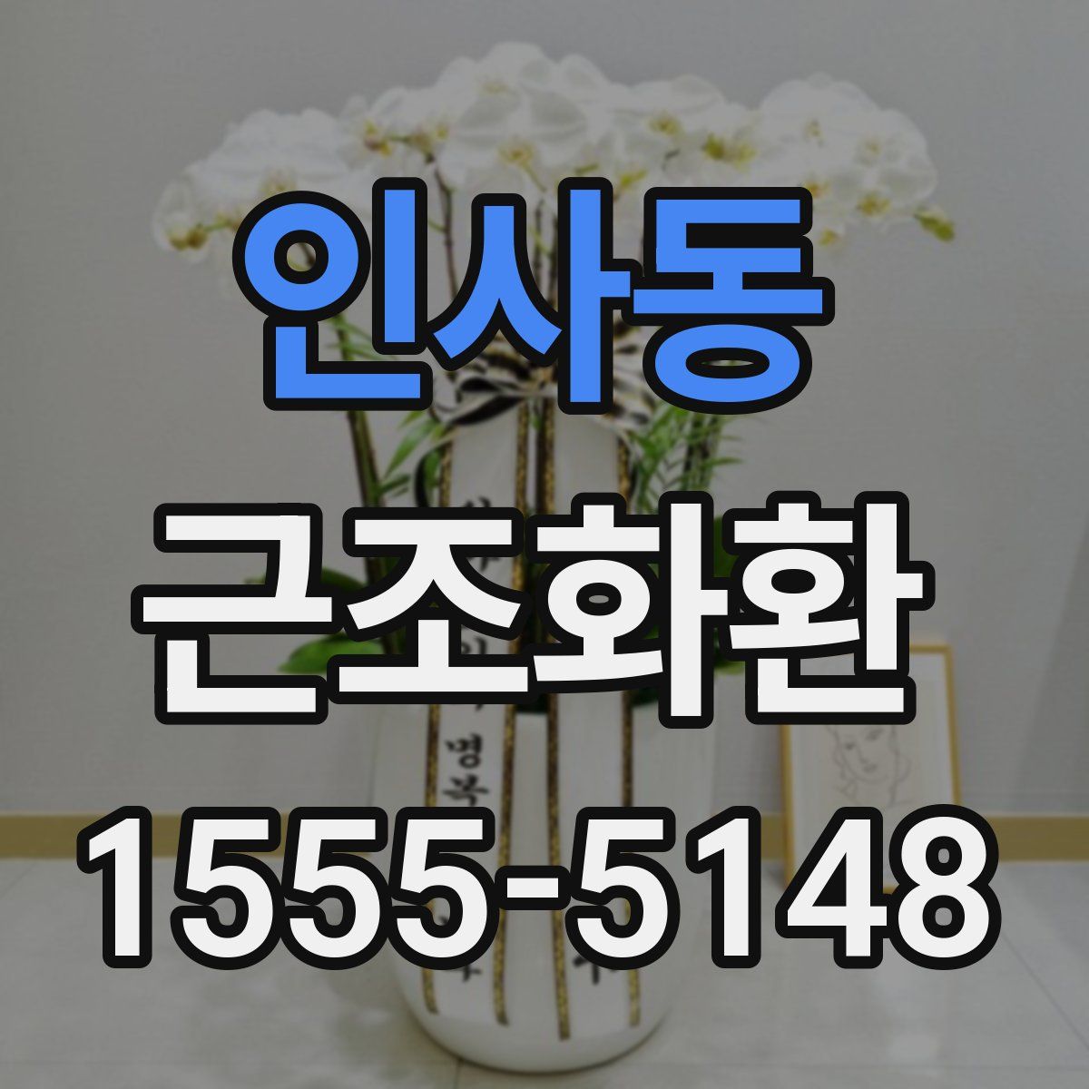 인사동 근조화환