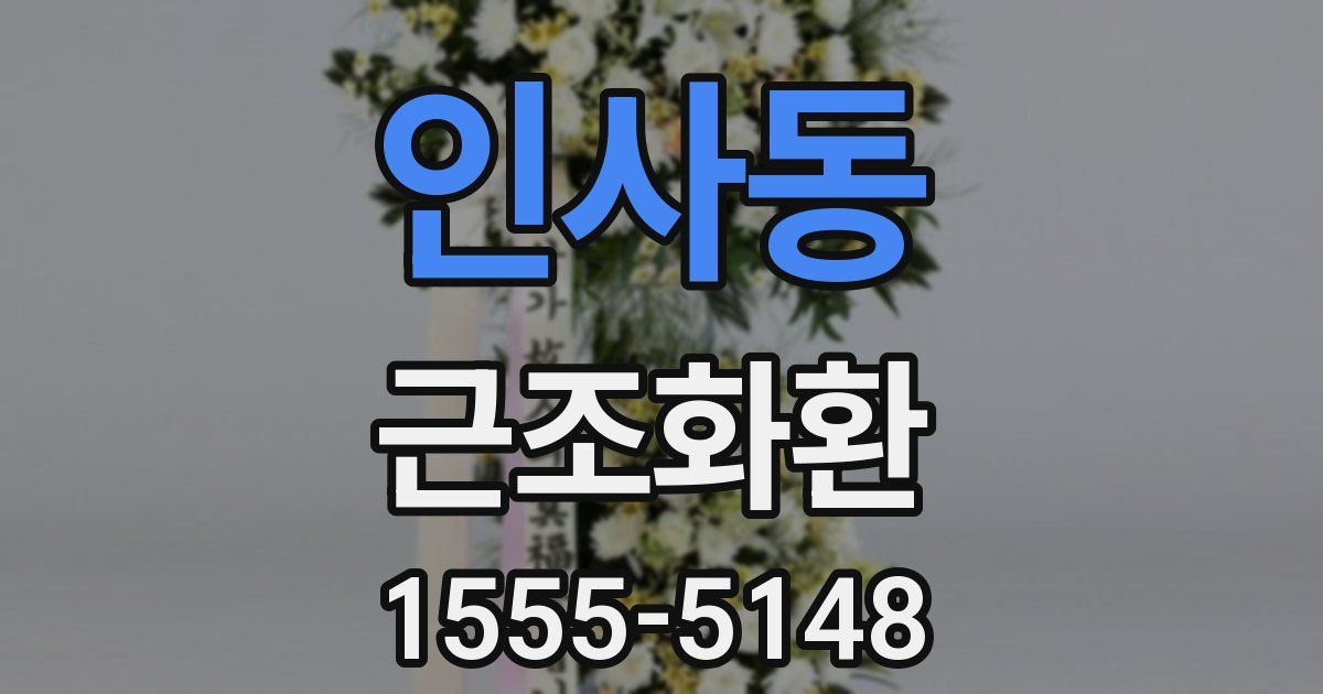 인사동 근조화환
