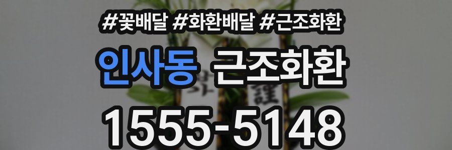 인사동 근조화환