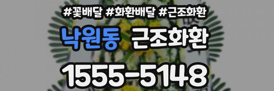 낙원동 근조화환