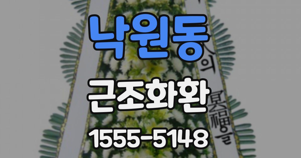 낙원동 근조화환