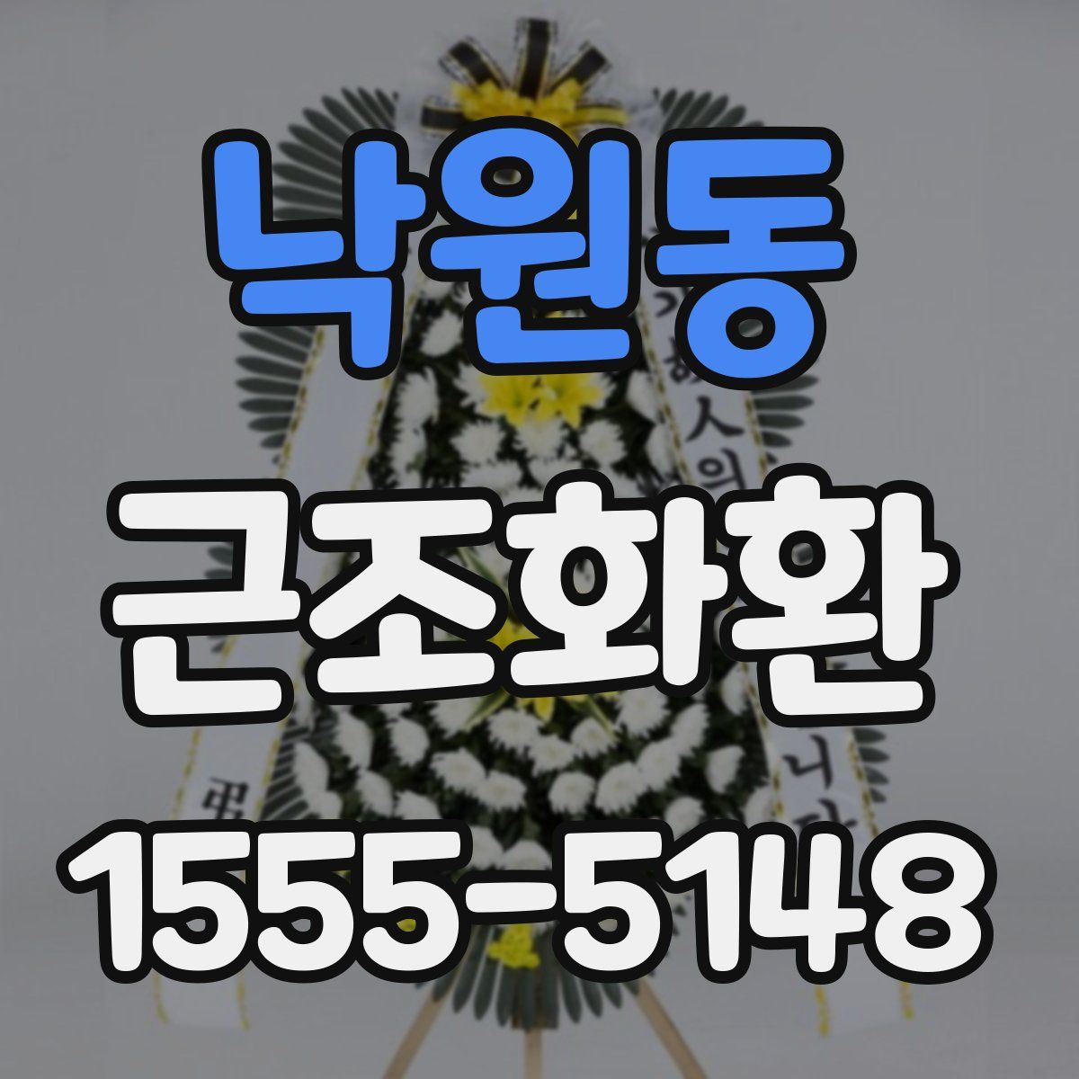 낙원동 근조화환