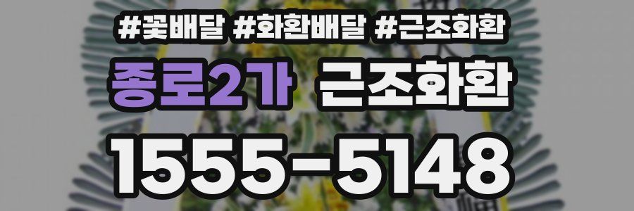 종로2가 근조화환