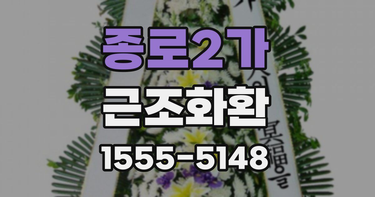 종로2가 근조화환