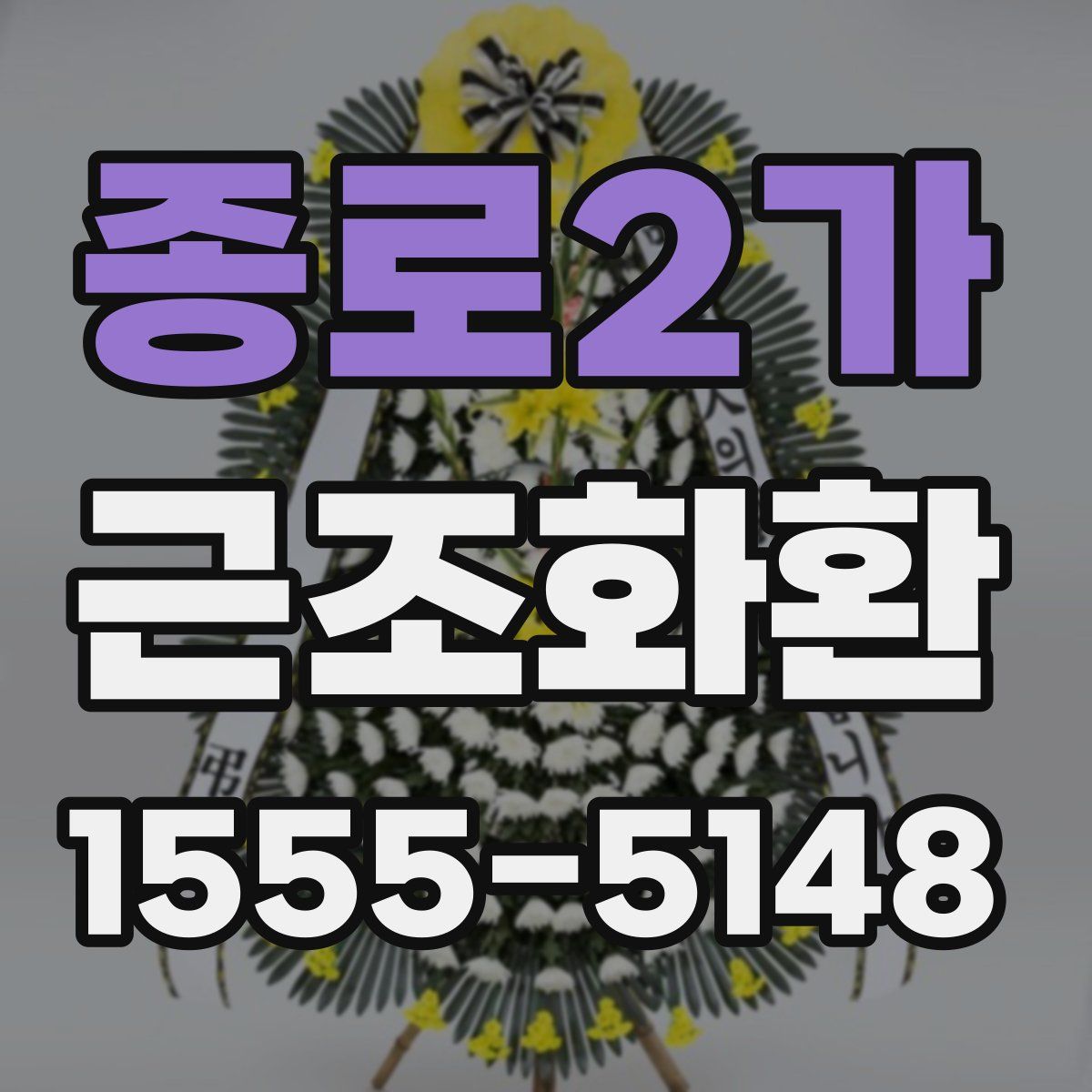 종로2가 근조화환