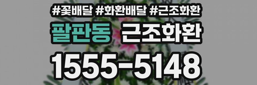 팔판동 근조화환