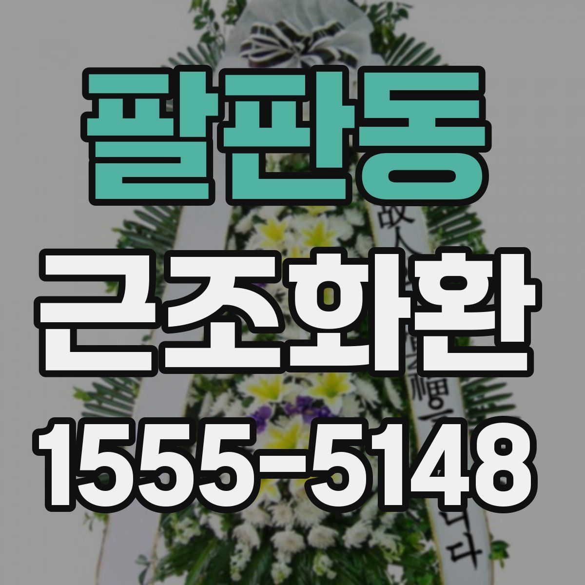 팔판동 근조화환