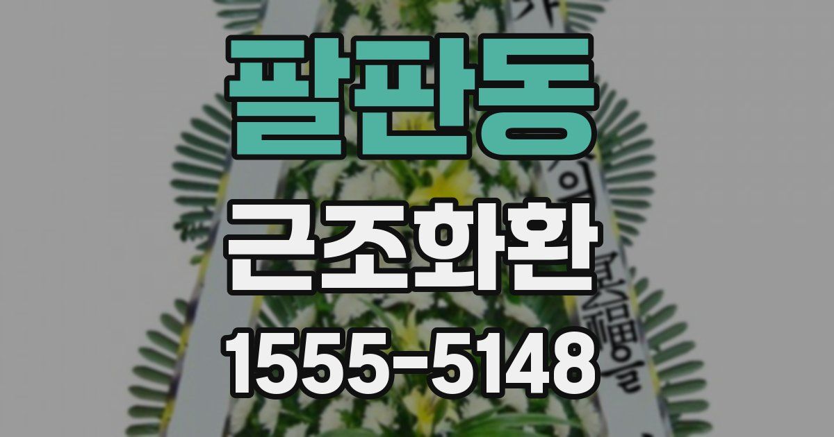 팔판동 근조화환
