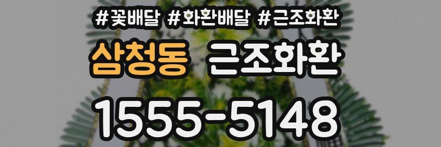삼청동 근조화환