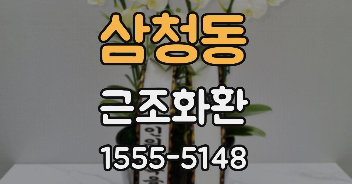삼청동 근조화환