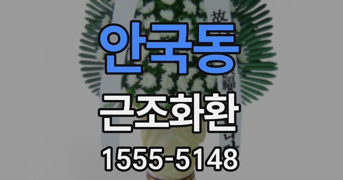 안국동 근조화환