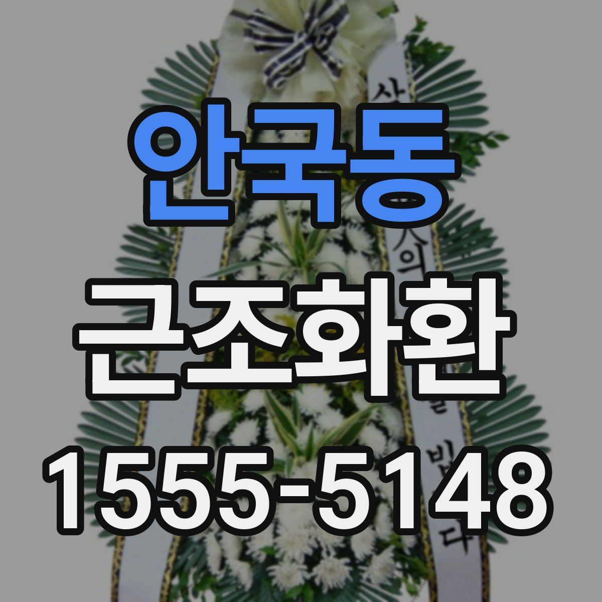안국동 근조화환