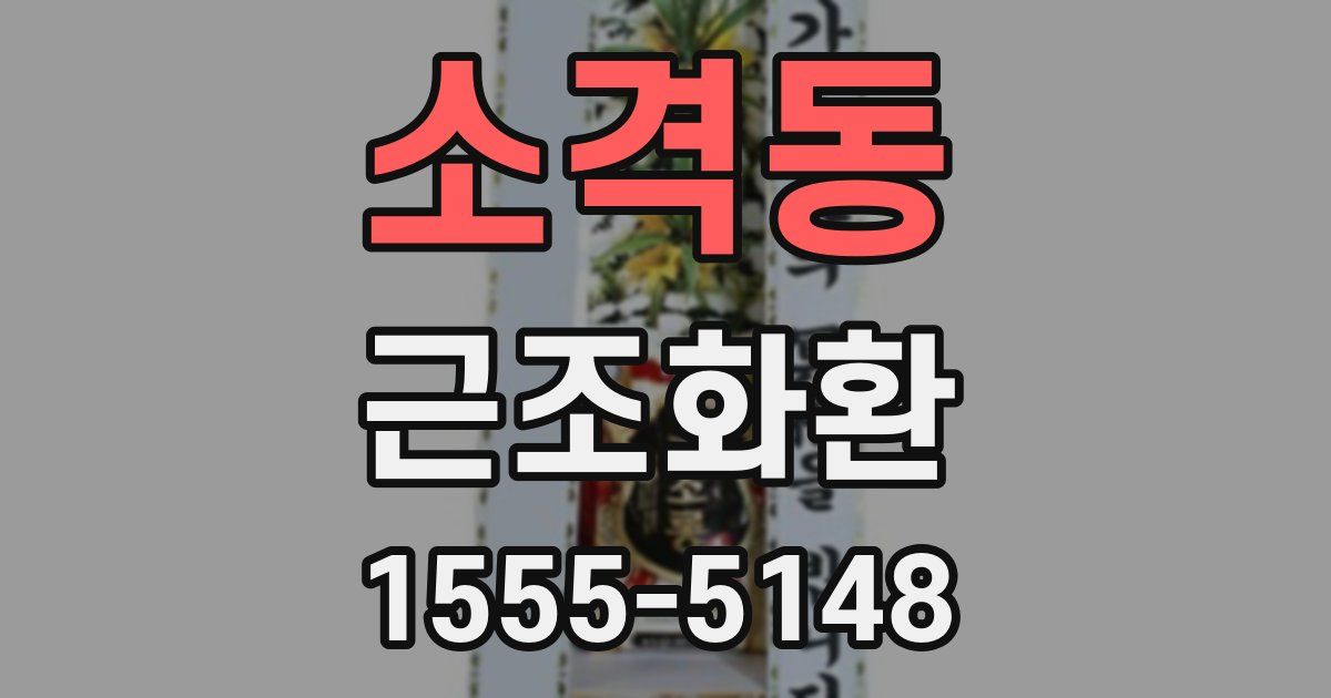 소격동 근조화환