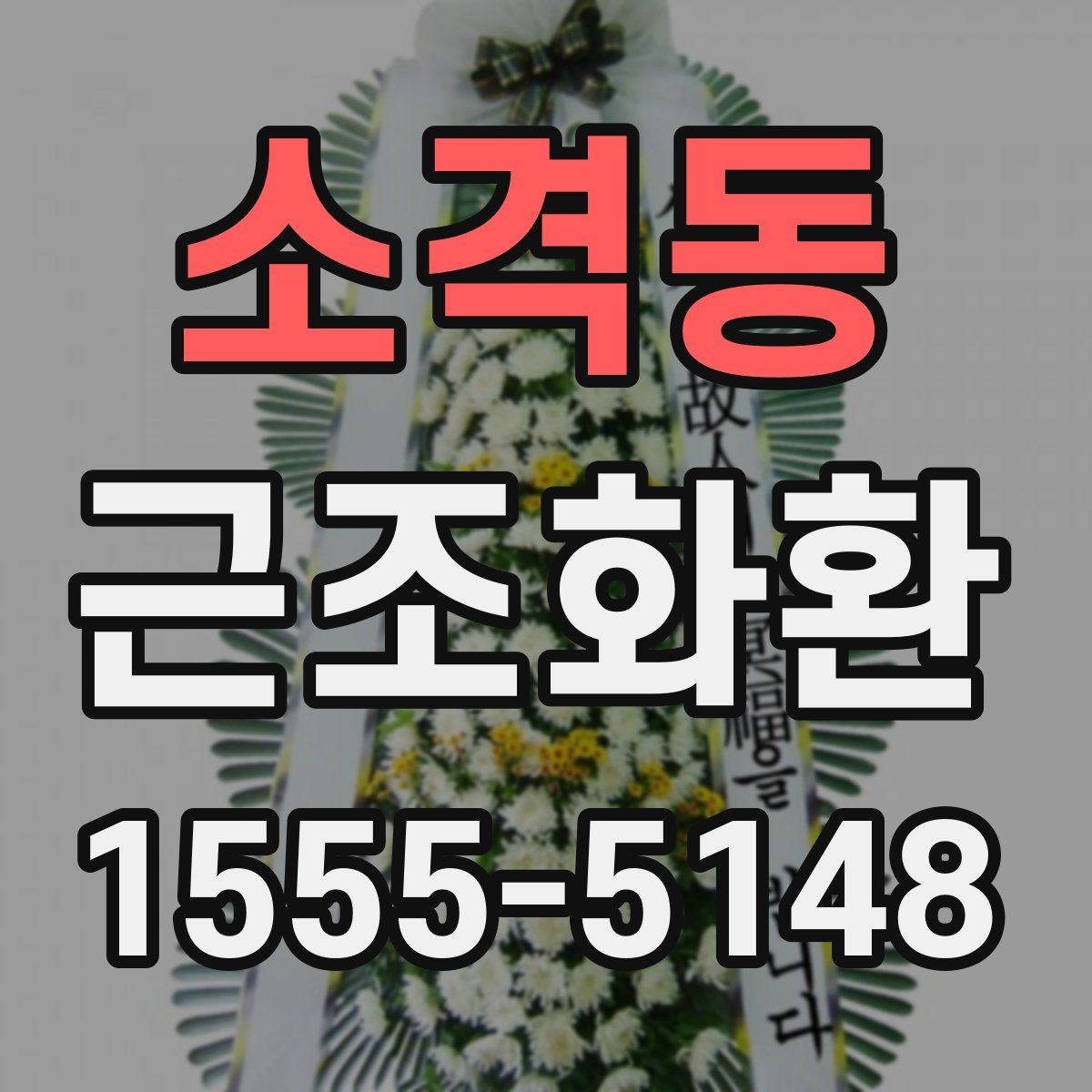 소격동 근조화환