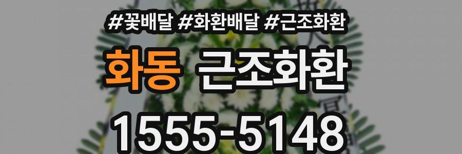 화동 근조화환