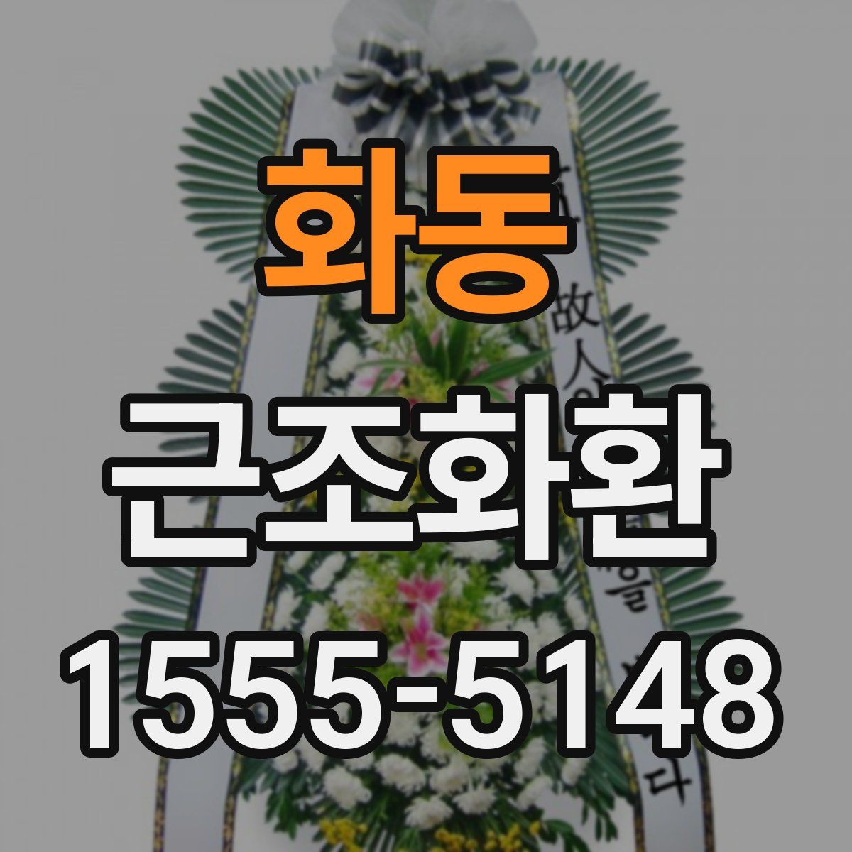 화동 근조화환