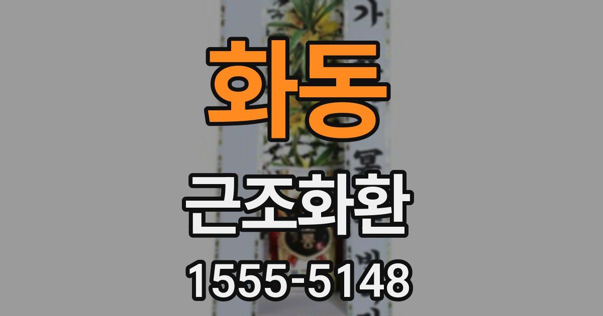 화동 근조화환