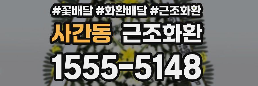 사간동 근조화환