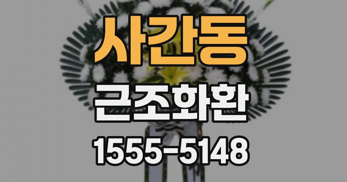 사간동 근조화환