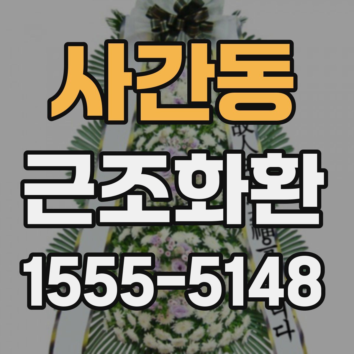 사간동 근조화환