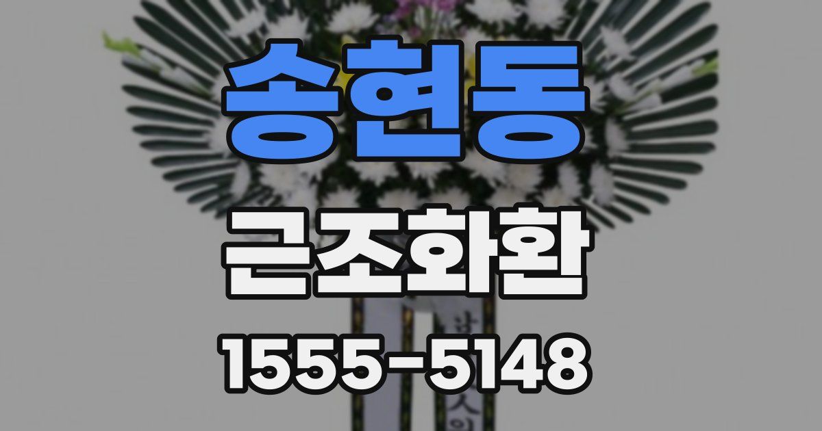 송현동 근조화환