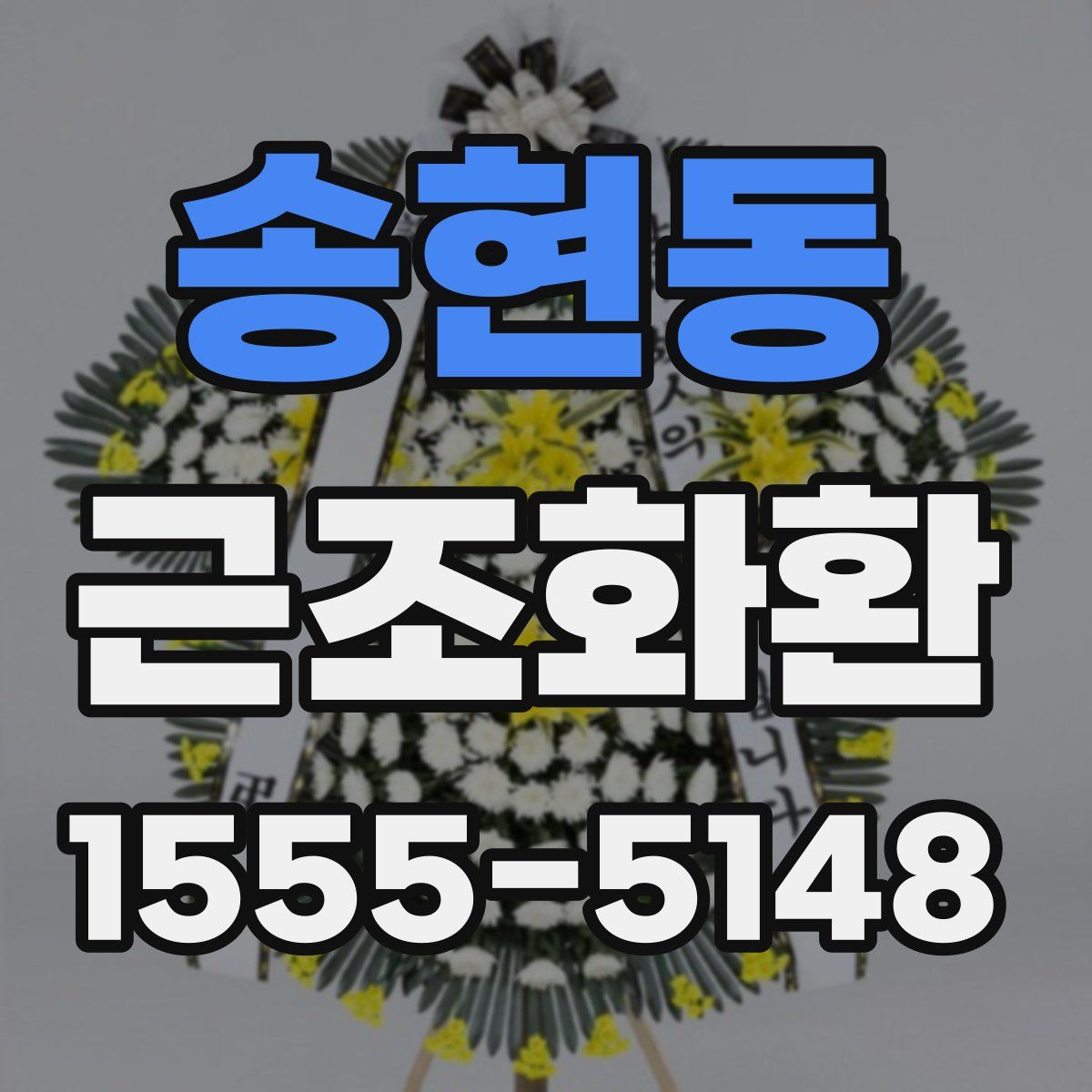 송현동 근조화환