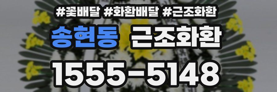송현동 근조화환
