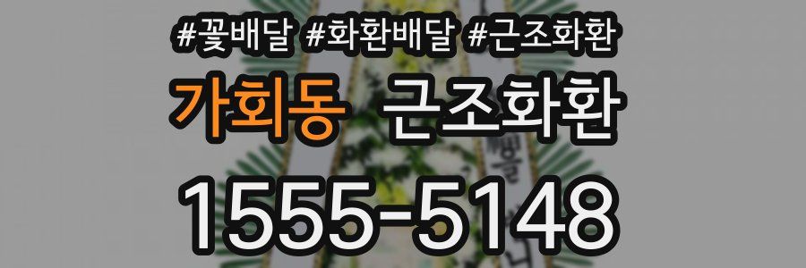 가회동 근조화환