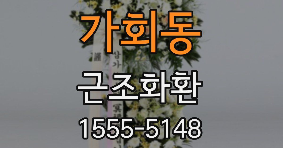 가회동 근조화환