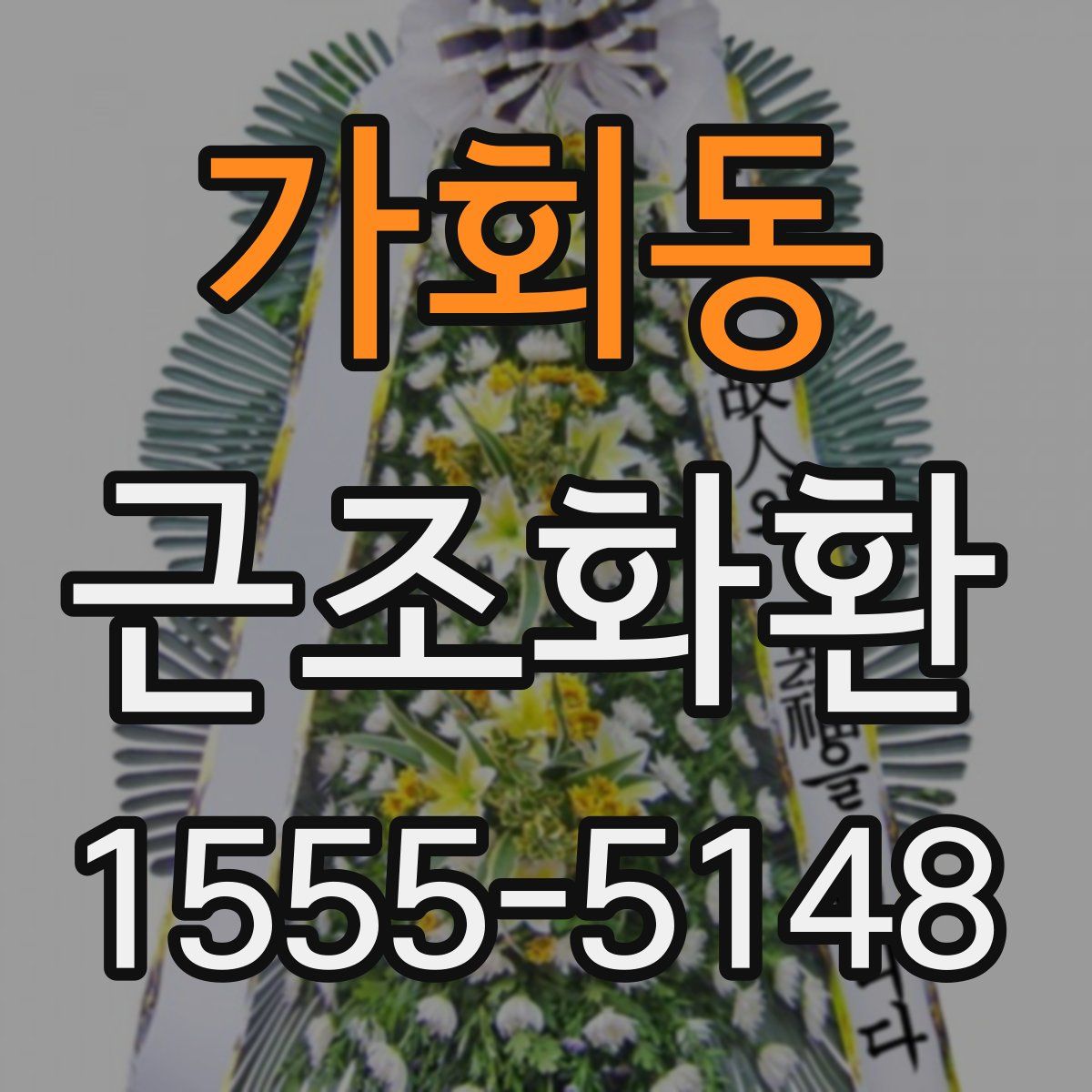 가회동 근조화환