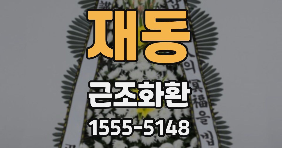 재동 근조화환