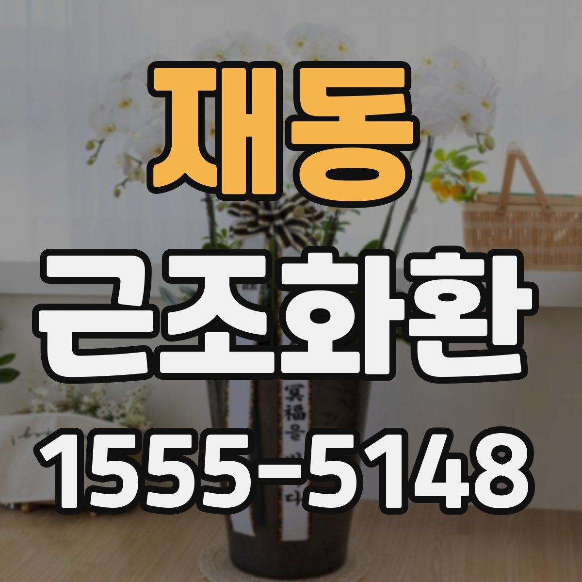 재동 근조화환