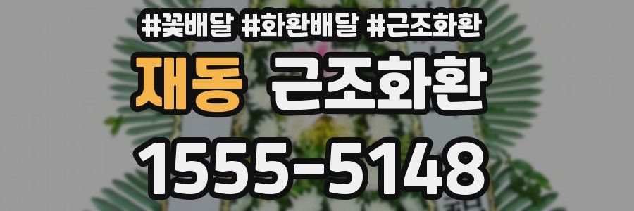 재동 근조화환