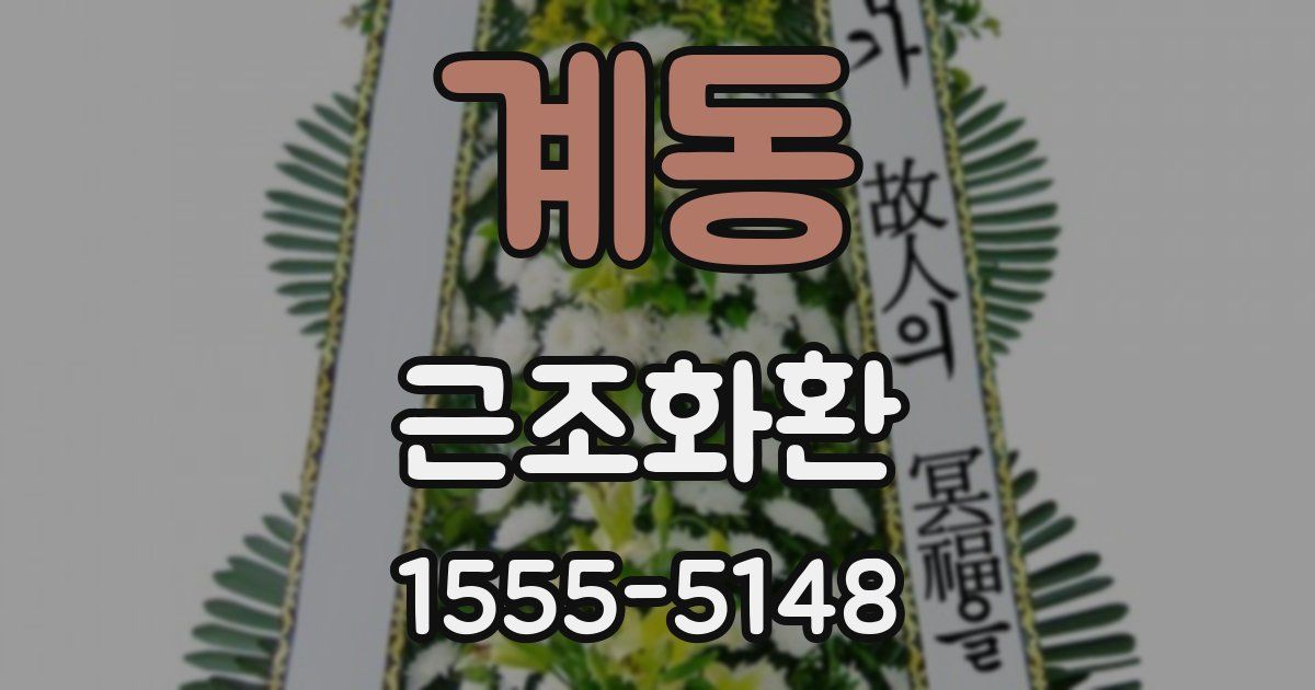 계동 근조화환
