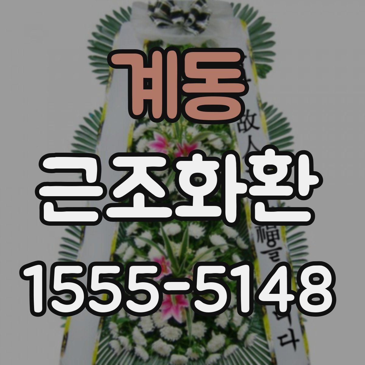 계동 근조화환