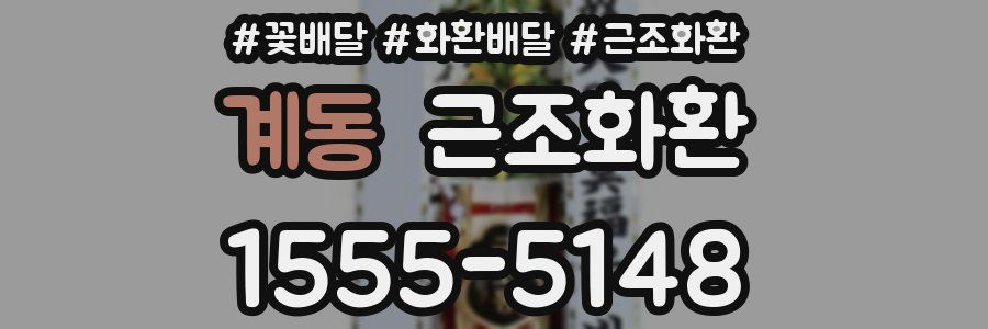 계동 근조화환