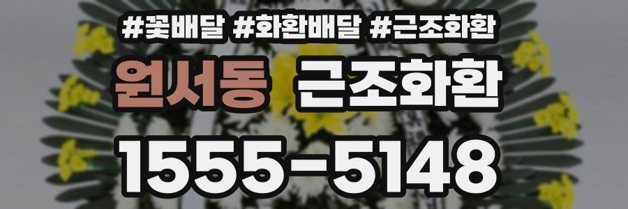 원서동 근조화환