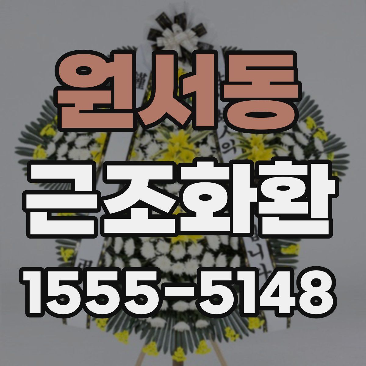 원서동 근조화환