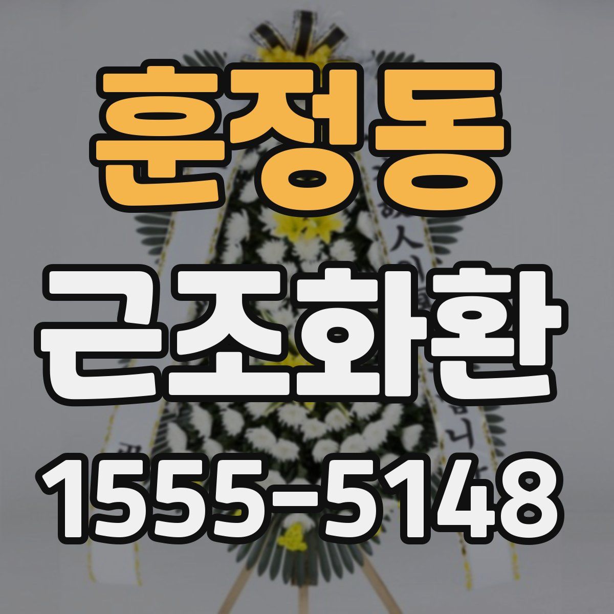 훈정동 근조화환