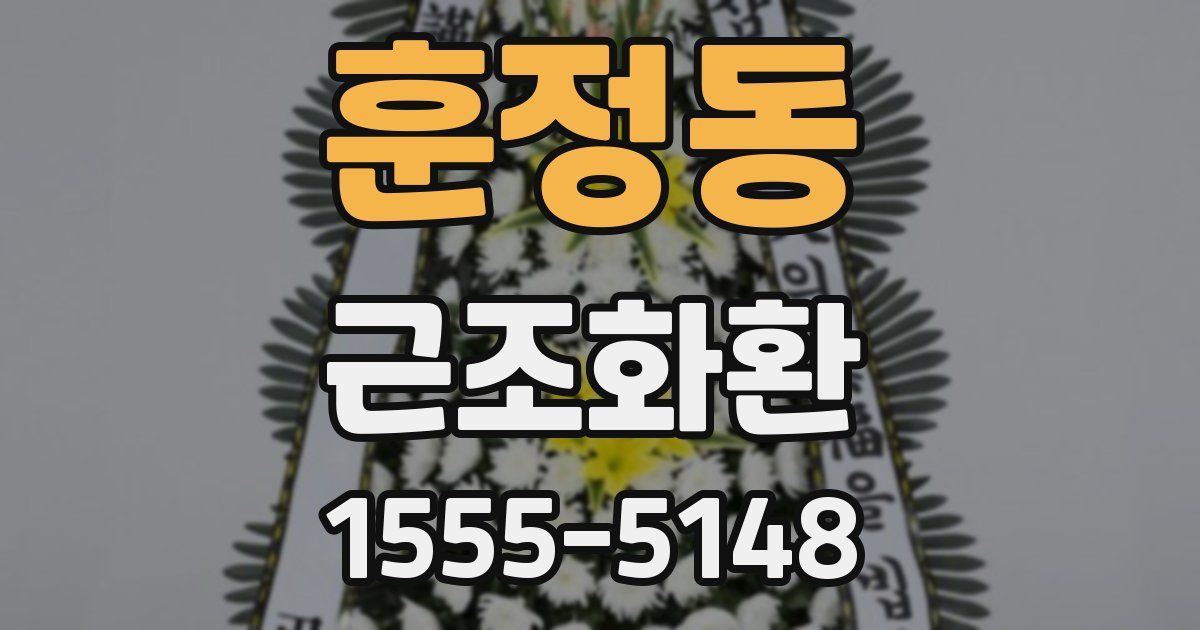 훈정동 근조화환