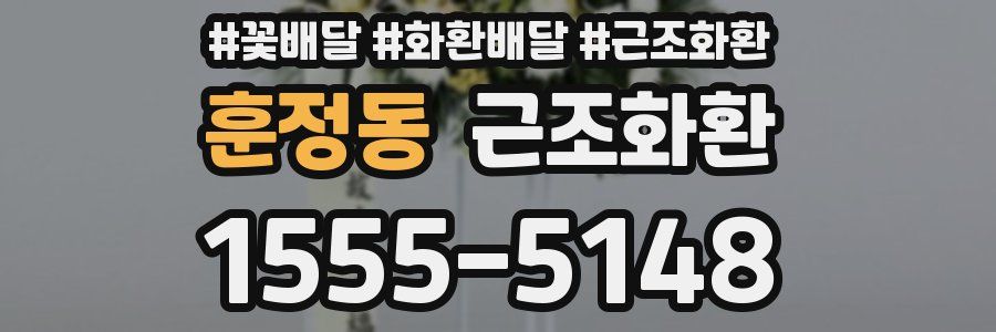 훈정동 근조화환