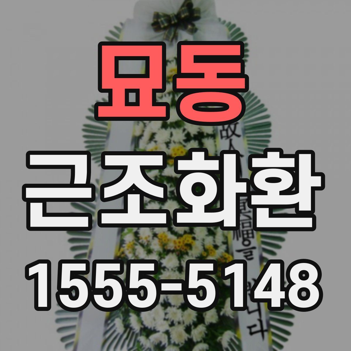 묘동 근조화환