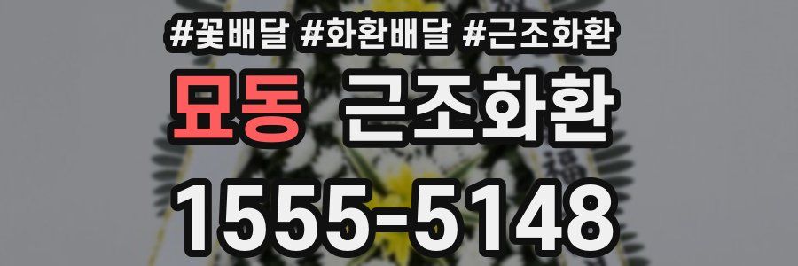 묘동 근조화환