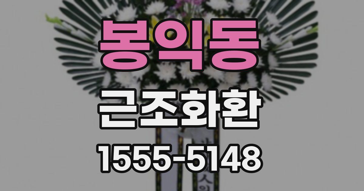 봉익동 근조화환