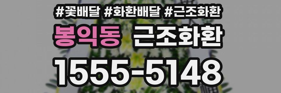 봉익동 근조화환