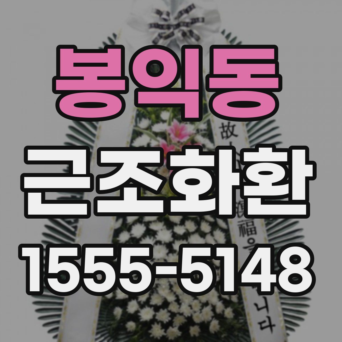 봉익동 근조화환